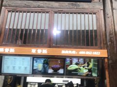 门面-品腐记·豆腐王朝(老门东总店)