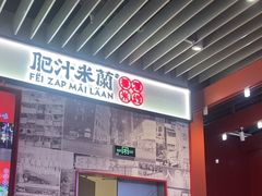 -肥汁米蘭香港米线(长宁来福士店)