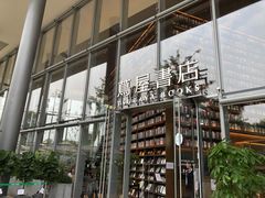 -茑屋书店(天目里店)