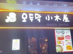 -恩你小木屋·烤肉韩式料理(嘉兴秀洲店)