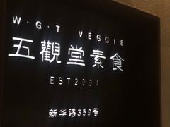 -五观堂素食(新华路店)