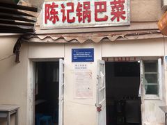 门面-陈记锅巴菜(五大道店)