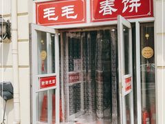 -毛毛春饼(尚志大街店)
