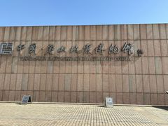 -中国唐山地震博物馆