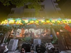 -山西派(桥东街店)