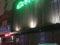 -绿岛汤泉韩式休闲会所