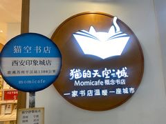 -猫的天空之城概念书店(印象城购物中心店)