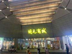 -开元商城(西旺店)
