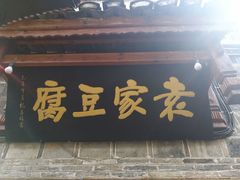 -袁家豆腐