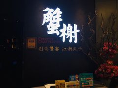 -蟹榭·本帮江浙菜·蟹宴(五角场合生汇商场店)