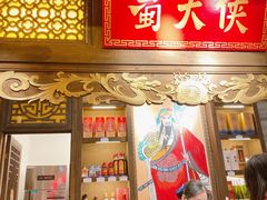 门面-蜀大侠火锅(森兰花园城店)