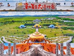 -坝上草原大汗行宫旅游景区