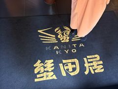 -蟹田居·活蟹料理(东城店)