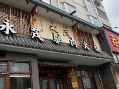 -闫家驴肉老店(华电一校店)