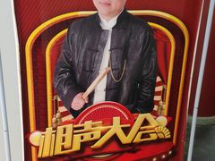 -德云社三庆园