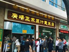 门面-广场正宗原汁薏米店