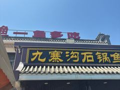 -九寨沟石锅鱼(沣峪口二十年店)