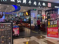 -高兴一锅潮汕鲜牛肉火锅(银座店)