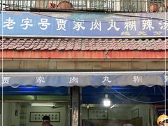 -老字号贾家肉丸糊辣汤(光明巷店)