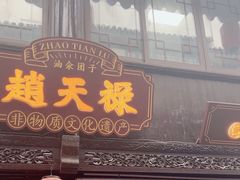 -赵天禄(葑门横街店)
