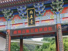 -终南山南五台景区