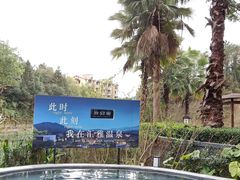 -汇雅温泉