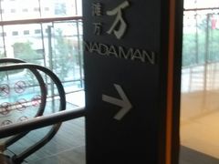 -滩万日本料理Nadaman(国贸大酒店)