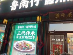 -鲁南仔·滕州炒鸡(经三路店)