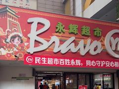 -永辉超市(长江国际店)