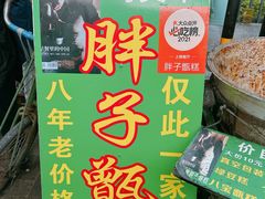 -马文章胖子甑糕(洒金桥店)