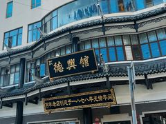 -德兴馆(广东路总店)