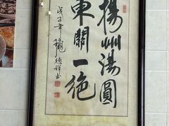 -赵氏汤圆(东关街店)