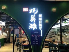 门面-蚝英雄鲜蚝自助专门店(长楹天街直营店)