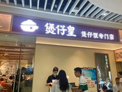 -煲仔皇腊味煲仔饭(经四万达店)