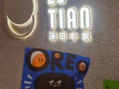 -泽田本家·铜锣烧(TX淮海店)