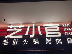-芝小官毛肚火锅海鲜自助(淮安清江浦区新亚店)