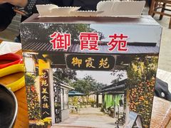 -御霞苑泥烩鸡休闲农庄