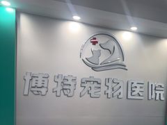 -博特宠物医院24h犬猫全科.骨科·异宠