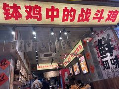 -嘉州鲜知味钵钵鸡(奎星楼店)