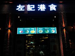 门面-左记港食(融科天城店)