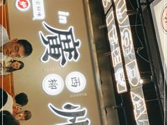 门面-小螺大作·螺蛳粉火锅(林和西店)
