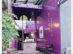 -HANA COFFEE(长寿路店)