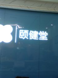 -颐健堂健康管理中心(宝龙店)