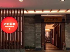 门面-北方家宴(优托邦科学大道店)