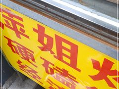 门面-萍姐炸串·大饼卷一切