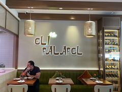 大堂-ELI FALAFEL Lebanese&Mediterranean黎巴嫩美食(富城路店)