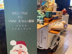 -YUMI芽米·法式烘焙·咖啡(骖鸾路店)