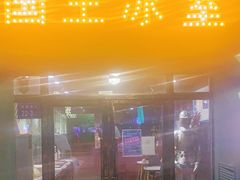 -国王冰室·奥林匹斯店(联想科技城店)