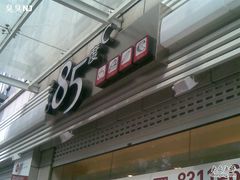 门面-85度C(南京珠江华海店)