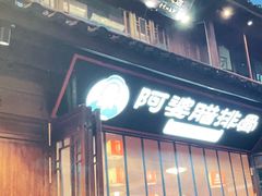 -阿婆情腊排骨火锅(忠义店)